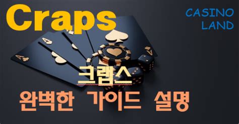 크랩스 게임|크랩스 가이드 .